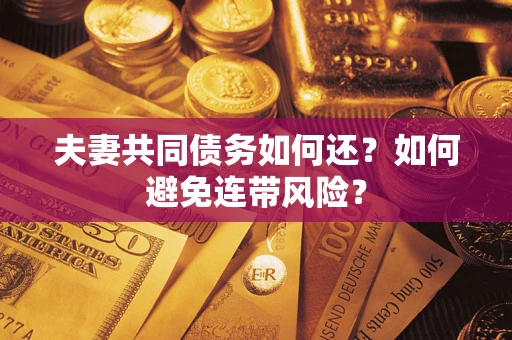 北京夫妻共同债务如何还？如何避免连带风险？