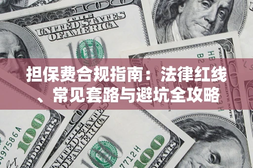 北京担保费合规指南：法律红线、常见套路与避坑全攻略