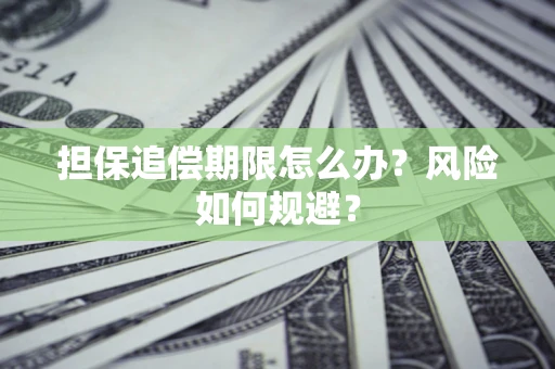 北京担保追偿期限怎么办？风险如何规避？