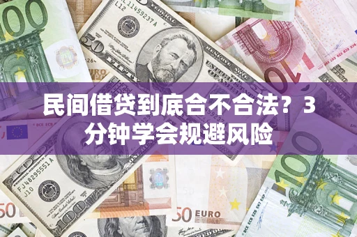 北京民间借贷到底合不合法？3分钟学会规避风险