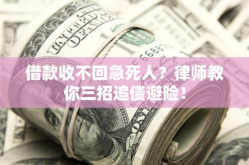 北京借款收不回急死人？律师教你三招追债避险！