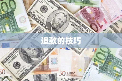 北京追款的技巧