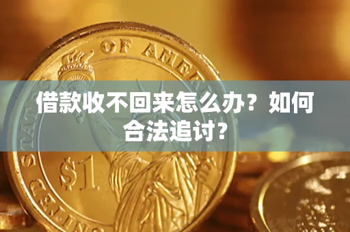北京借款收不回来怎么办？如何合法追讨？