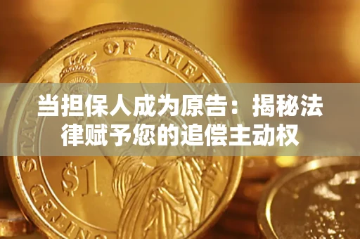 北京当担保人成为原告:揭秘法律赋予您的追偿主动权 北京当担保人成为原告:揭秘法律赋予您的追偿主动权