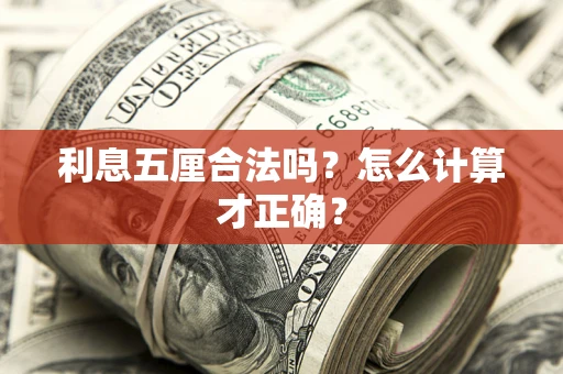 北京利息五厘合法吗？怎么计算才正确？