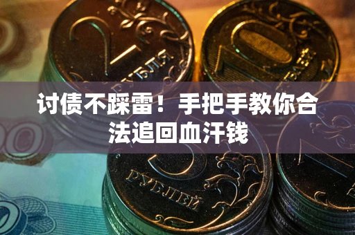 北京讨债不踩雷！手把手教你合法追回血汗钱