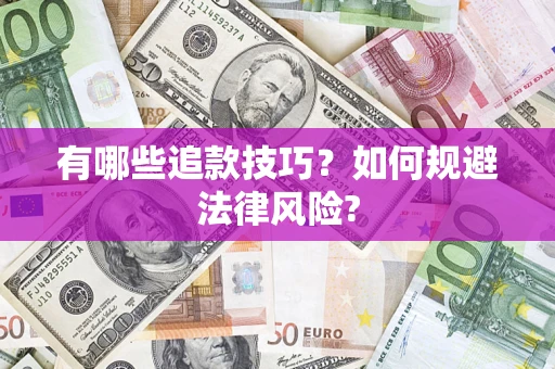 北京有哪些追款技巧？如何规避法律风险?