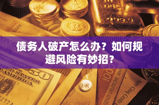 北京债务人破产怎么办？如何规避风险有妙招？
