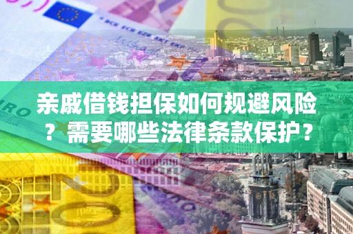 北京亲戚借钱担保如何规避风险？需要哪些法律条款保护？