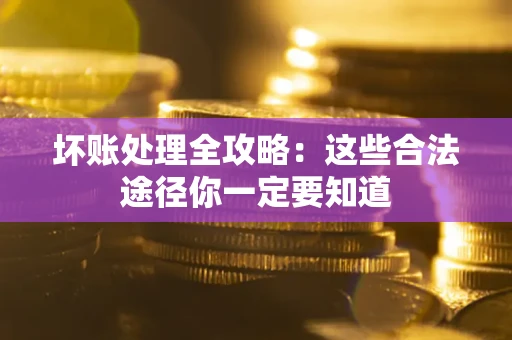 北京坏账处理全攻略：这些合法途径你一定要知道