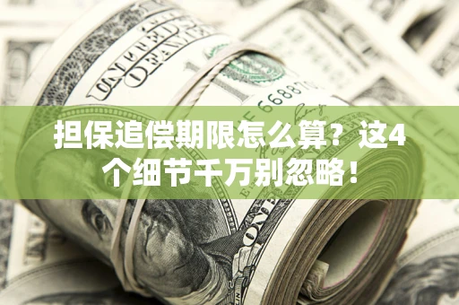 北京担保追偿期限怎么算?这4个细节千万别忽略! 北京担保追偿期限怎么算?这4个细节千万别忽略!