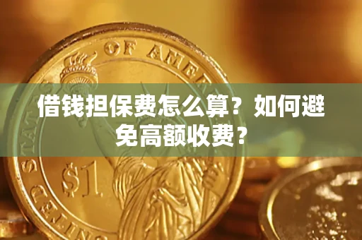 北京借钱担保费怎么算？如何避免高额收费？