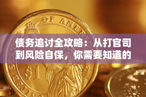 北京债务追讨全攻略：从打官司到风险自保，你需要知道的法律智慧