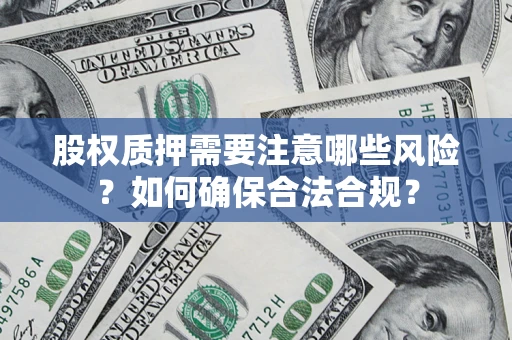 北京股权质押需要注意哪些风险？如何确保合法合规？