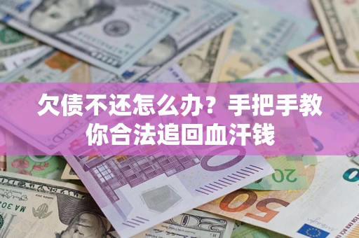 北京欠债不还怎么办？手把手教你合法追回血汗钱