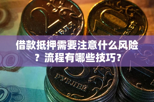 北京借款抵押需要注意什么风险？流程有哪些技巧？