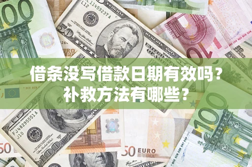 北京借条没写借款日期有效吗?补救方法有哪些? 北京借条没写借款日期有效吗?补救方法有哪些?