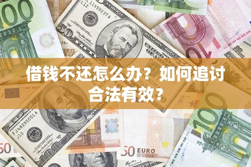 北京借钱不还怎么办？如何追讨合法有效？