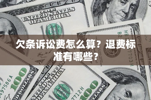 北京欠条诉讼费怎么算？退费标准有哪些？