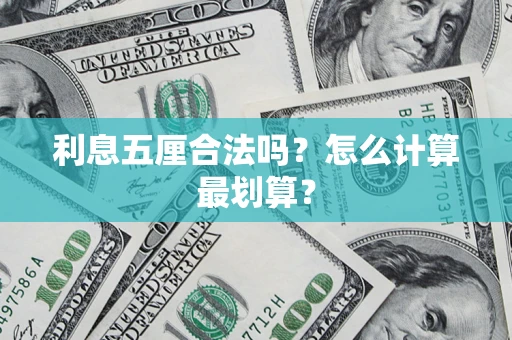 北京利息五厘合法吗？怎么计算最划算？