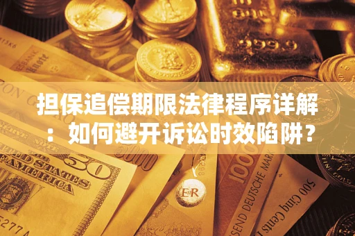 北京担保追偿期限法律程序详解：如何避开诉讼时效陷阱？