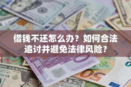 北京借钱不还怎么办？如何合法追讨并避免法律风险？