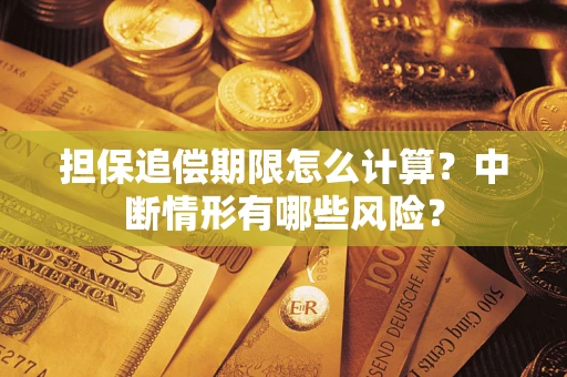 北京担保追偿期限怎么计算？中断情形有哪些风险？