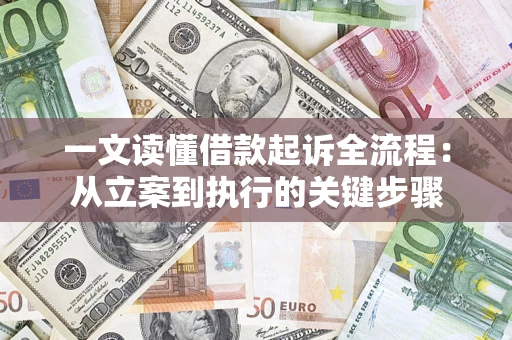 北京一文读懂借款起诉全流程：从立案到执行的关键步骤