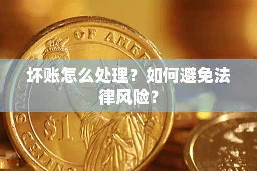 北京坏账怎么处理？如何避免法律风险？