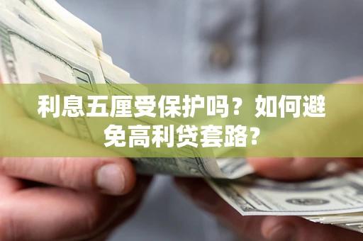 北京利息五厘受保护吗？如何避免高利贷套路？
