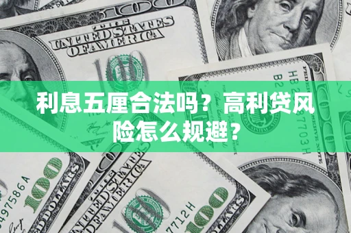 北京利息五厘合法吗？高利贷风险怎么规避？