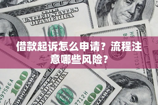 北京借款起诉怎么申请？流程注意哪些风险？