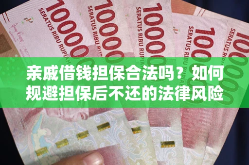 北京亲戚借钱担保合法吗？如何规避担保后不还的法律风险？