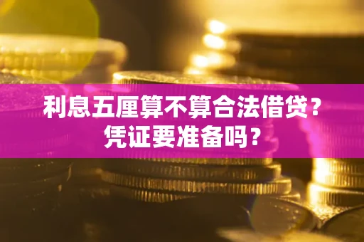 北京利息五厘算不算合法借贷？凭证要准备吗？