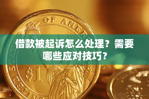 北京借款被起诉怎么处理？需要哪些应对技巧？