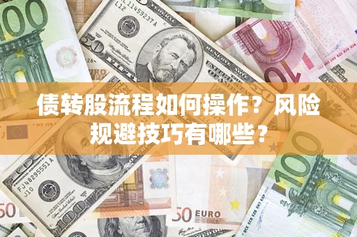 北京债转股流程如何操作？风险规避技巧有哪些？
