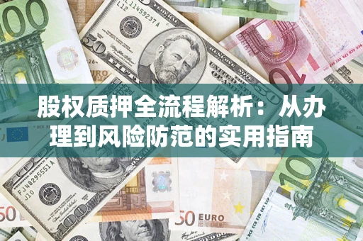 北京股权质押全流程解析：从办理到风险防范的实用指南