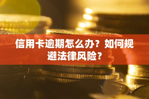 北京信用卡逾期怎么办？如何规避法律风险？