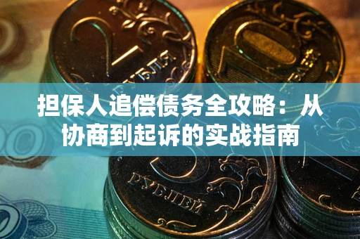 北京担保人追偿债务全攻略：从协商到起诉的实战指南