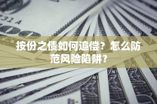 北京按份之债如何追偿？怎么防范风险陷阱？