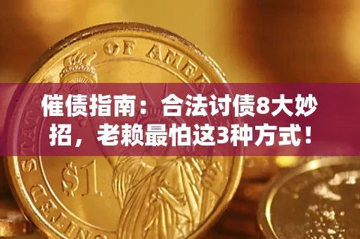 北京催债指南：合法讨债8大妙招，老赖最怕这3种方式！