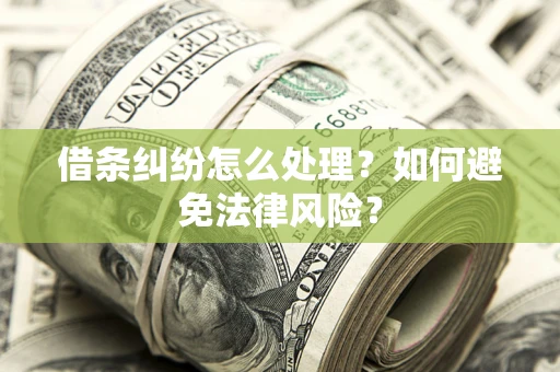 北京借条纠纷怎么处理？如何避免法律风险？