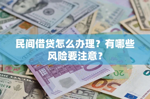 北京民间借贷怎么办理？有哪些风险要注意？