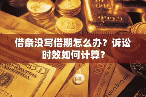 北京借条没写借期怎么办？诉讼时效如何计算？