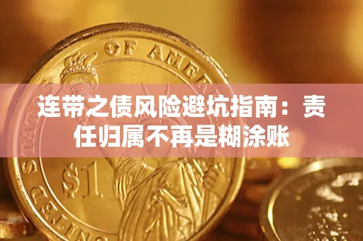 北京连带之债风险避坑指南：责任归属不再是糊涂账