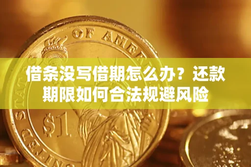 北京借条没写借期怎么办？还款期限如何合法规避风险
