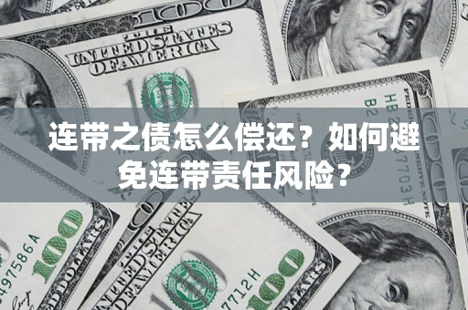 北京连带之债怎么偿还？如何避免连带责任风险？